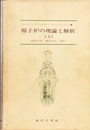 原子炉の理論と解析　上・下  