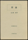 群論  