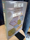 (新建築臨時増刊)　建築20世紀 PART.1 創刊65周年記念号 