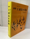 新版カリティX線回折要論  