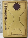 食品衛生検査指針　1（検査法別）  