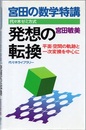 宮田の数学特講　発想の転換 平面・空間の軌跡と一次変換を中心に 