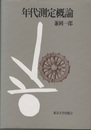 年代測定概論  