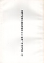 重要文化財　久能山東照宮（第１期・第２期）修理工事報告書第１集  