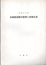 重要文化財　小仙波東照宮修理工事報告書  