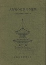 大阪府の近世社寺建築  