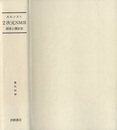 2次元NMR　原理と測定法  