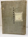 本邦重要鉱山要覧【払下本：印・ラベル有】  