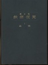 鉄鋼便覧（第3版）Ⅰ　　基礎編  