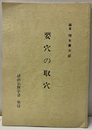 要穴の取穴  