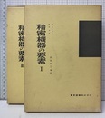 精密機器の要素　1-2 2冊セット 