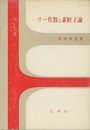 リー代数と素粒子論  