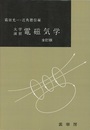 大学演習　電磁気学　全訂版【ペーパー】  