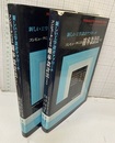 コンピュータによる確率設計法　上・下 新しい工学設計アプローチ 