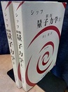 シッフ　新版　量子力学　（上・下）  