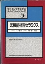 光機能材料セラミクス  