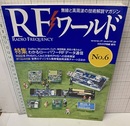 (特集) わかるロー・パワーRFデータ通信 ZigBee，Bluetooth，CyFi，微弱無線，特定小電力など 