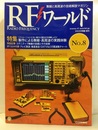 製作による無線・高周波の実践体験  