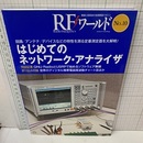 はじめてのネットワーク・アナライザ  