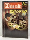 DXハンドブック  