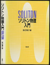 ソリトン物理入門  
