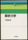解析力学  