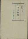 新版　日本建築　上巻  