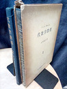 代数学教程　1・2  