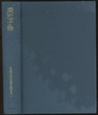 素粒子論  