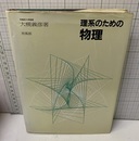 理系のための物理  