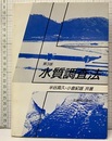 水質調査法　第3版  