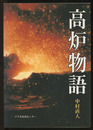 高炉物語  