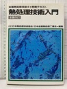 熱処理技術入門　全面改訂 金属熱処理技能士・受検テキスト 