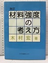 材料強度の考え方〔改訂〕  