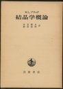 結晶学概論　改版  