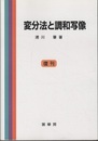 変分法と調和写像　復刊  