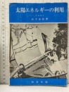 太陽エネルギーの利用  