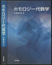 ホモロジー代数学  