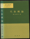 代数概論  