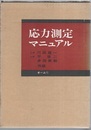 応力測定マニュアル  
