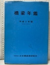 橋梁年鑑　平成 2年版（昭和63年度完工）  