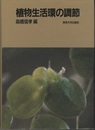 植物生活環の調節  