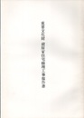 重要文化財　前原家住宅修理工事報告書  