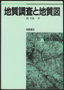 地質調査と地質図  