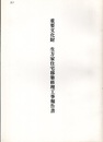 重要文化財　生方家住宅移築修理工事報告書  