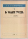 材料強度学総論  