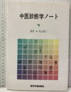 中医診断学ノート  