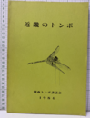 近畿のトンボ　1984  