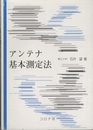 アンテナ基本測定法  