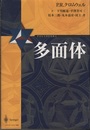 多面体 （旧装丁）  
